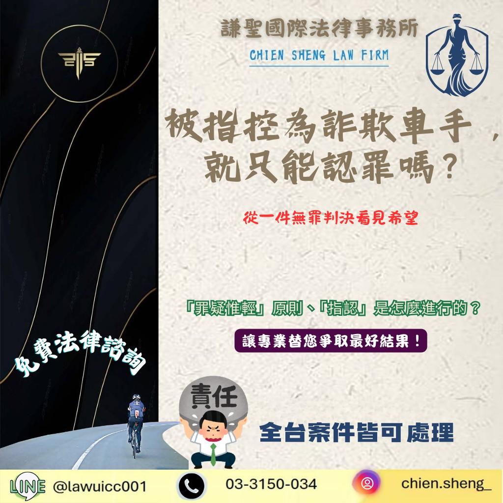 被指控為詐欺車手，就只能認罪嗎？從一件無罪判決看見希望