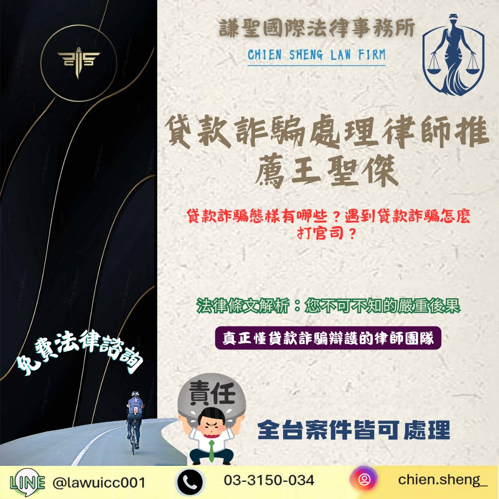 貸款詐騙處理律師推薦王聖傑|貸款詐騙態樣有哪些?遇到貸款詐騙怎麼打官司? | 謙聖刑事律師 貸款詐騙處理律師推薦王聖傑|貸款詐騙態樣有哪些?遇到貸款詐騙怎麼打官司?