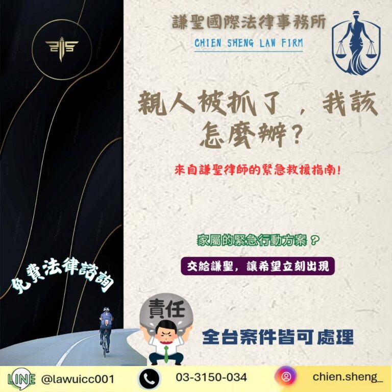 親人被抓了，我該怎麼辦？來自謙聖律師的緊急救援指南