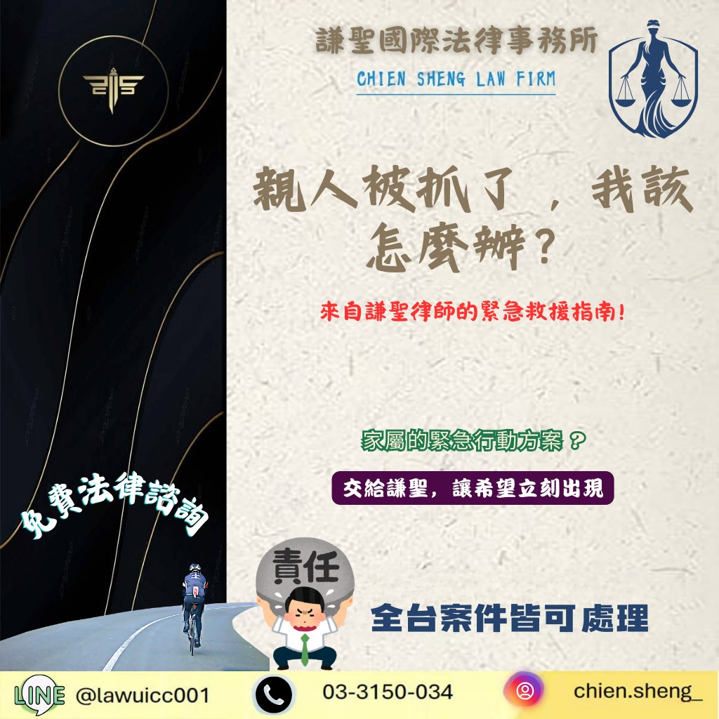 親人被抓了,我該怎麼辦?來自謙聖律師的緊急救援指南 | 謙聖刑事律師 親人被抓了,我該怎麼辦?來自謙聖律師的緊急救援指南