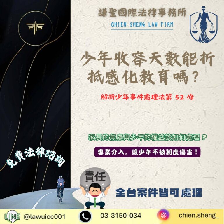 少年收容天數能折抵感化教育嗎？解析少年事件處理法第 52 條