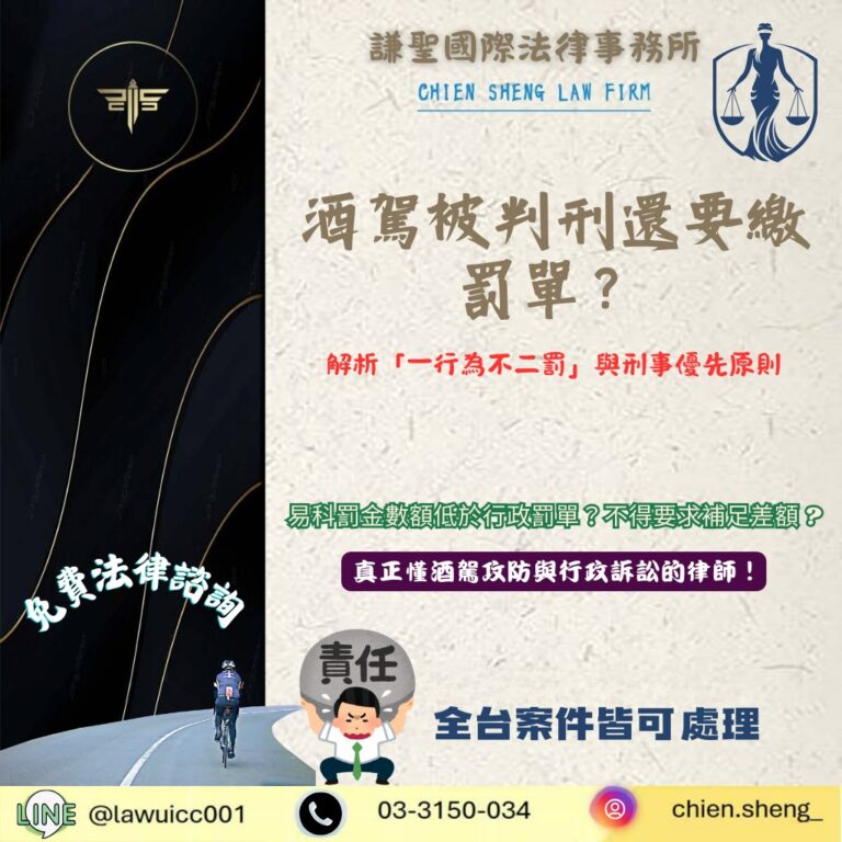 酒駕被判刑還要繳罰單？解析「一行為不二罰」與刑事優先原則