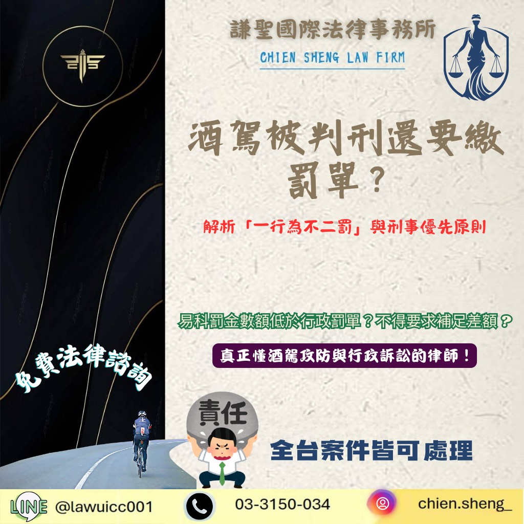 酒駕被判刑還要繳罰單？解析「一行為不二罰」與刑事優先原則