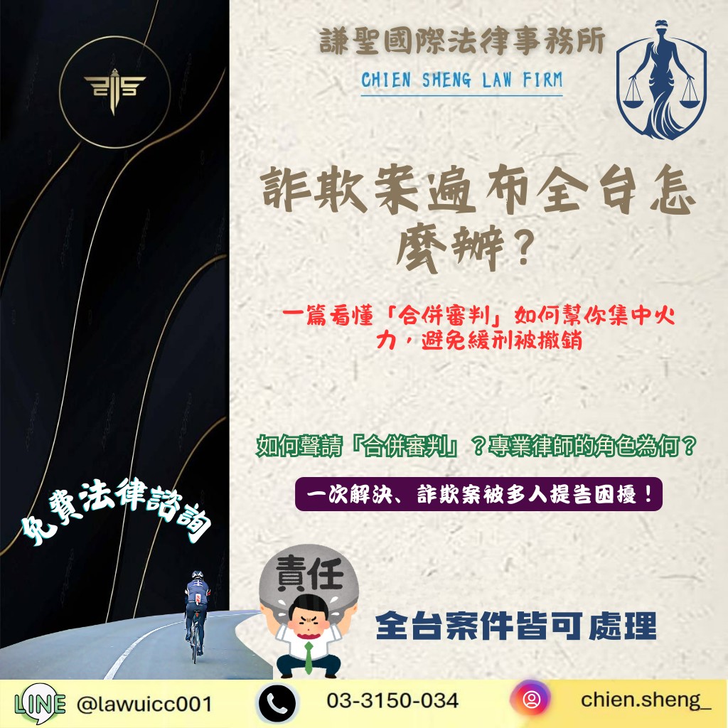 詐欺案遍布全台怎麼辦？一篇看懂「合併審判」，避免緩刑被撤銷的連鎖風暴！