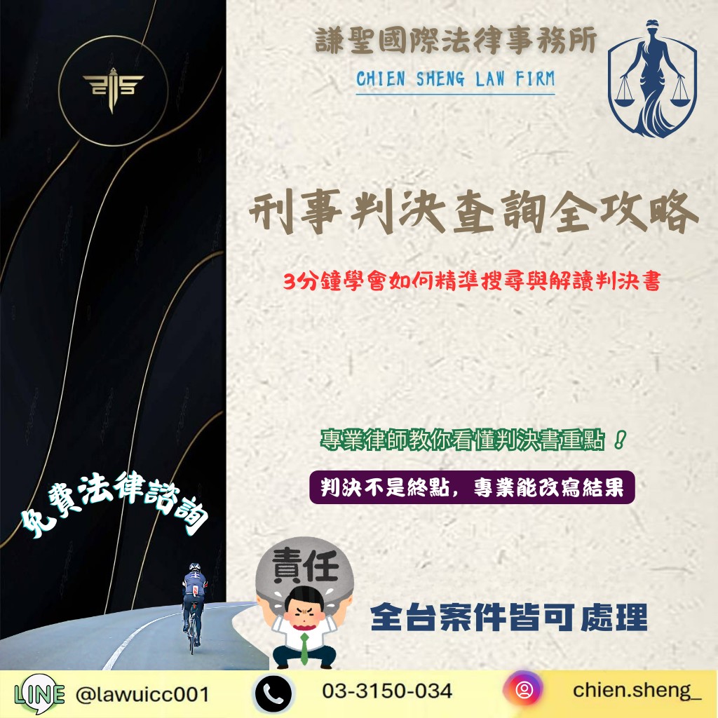 刑事判決查詢全攻略：3分鐘學會如何精準搜尋與解讀判決書