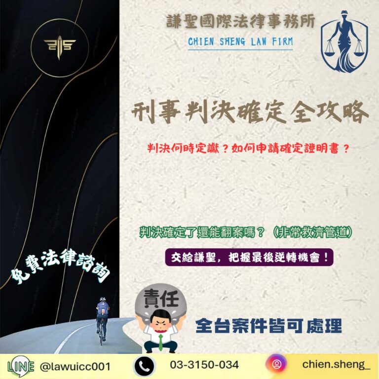 刑事判決確定全攻略：判決何時定讞？如何申請確定證明書？