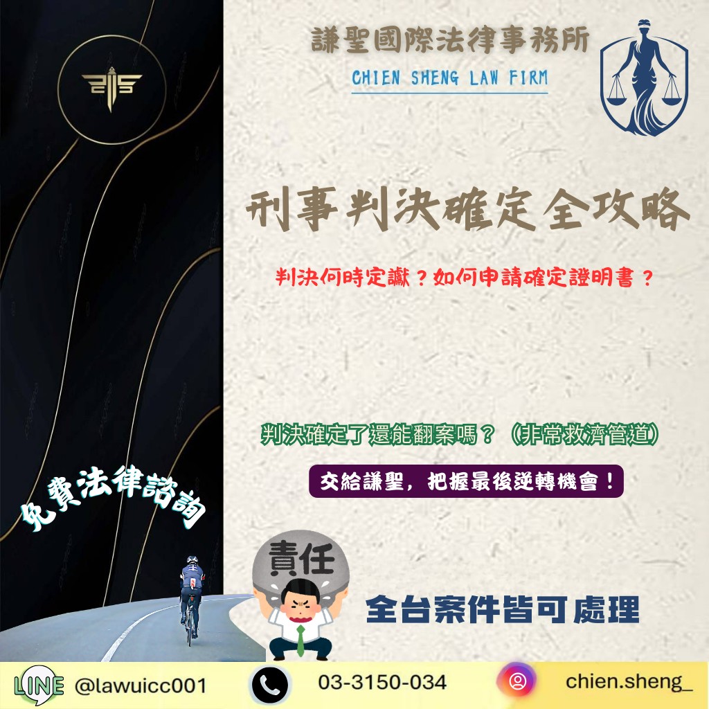 刑事判決確定全攻略：判決何時定讞？如何申請確定證明書？