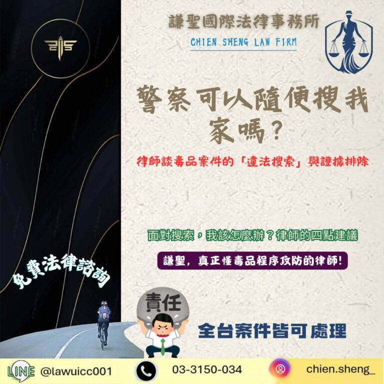 警察可以隨便搜我家嗎?律師談毒品案件的「違法搜索」與證據排除 | 謙聖刑事律師 警察可以隨便搜我家嗎?律師談毒品案件的「違法搜索」與證據排除