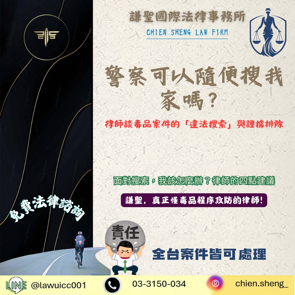 警察可以隨便搜我家嗎？律師談毒品案件的「違法搜索」與證據排除