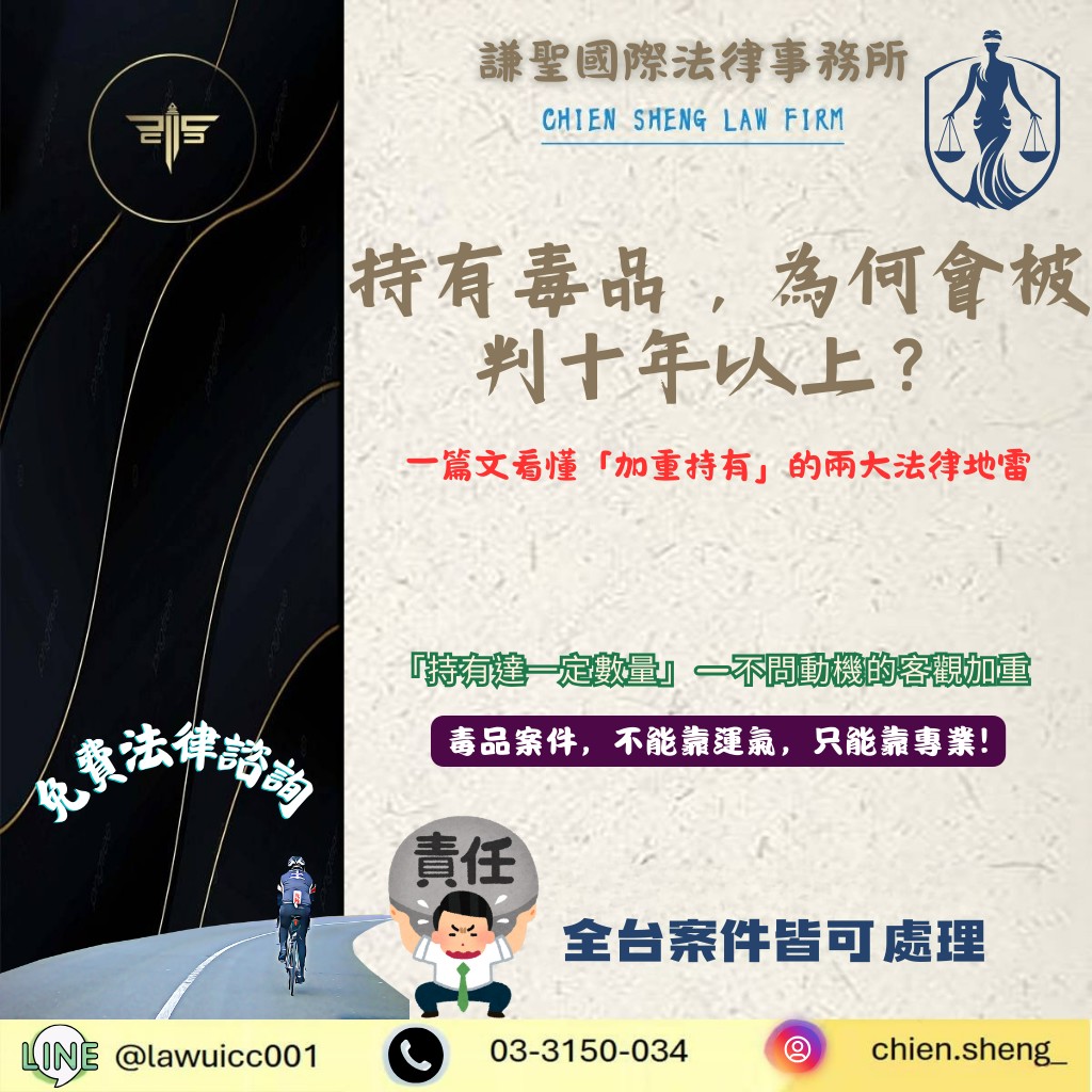 持有毒品，為何會被判十年以上？一篇文看懂「加重持有」的兩大法律地雷