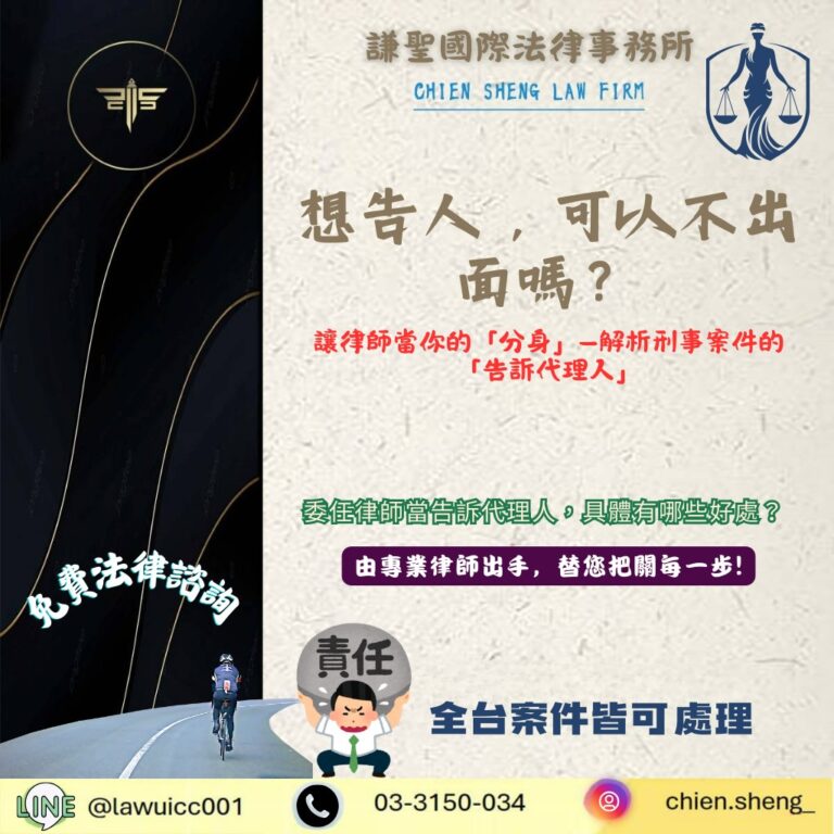 想告人，可以不出面嗎？讓律師當你的「分身」——解析刑事案件的「告訴代理人」