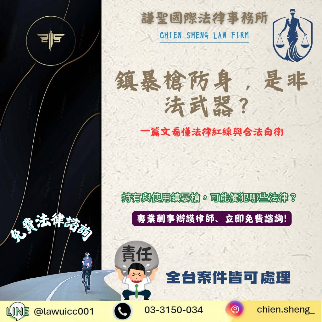 鎮暴槍防身，是「合法自衛」還是「非法武器」？一篇文看懂法律紅線