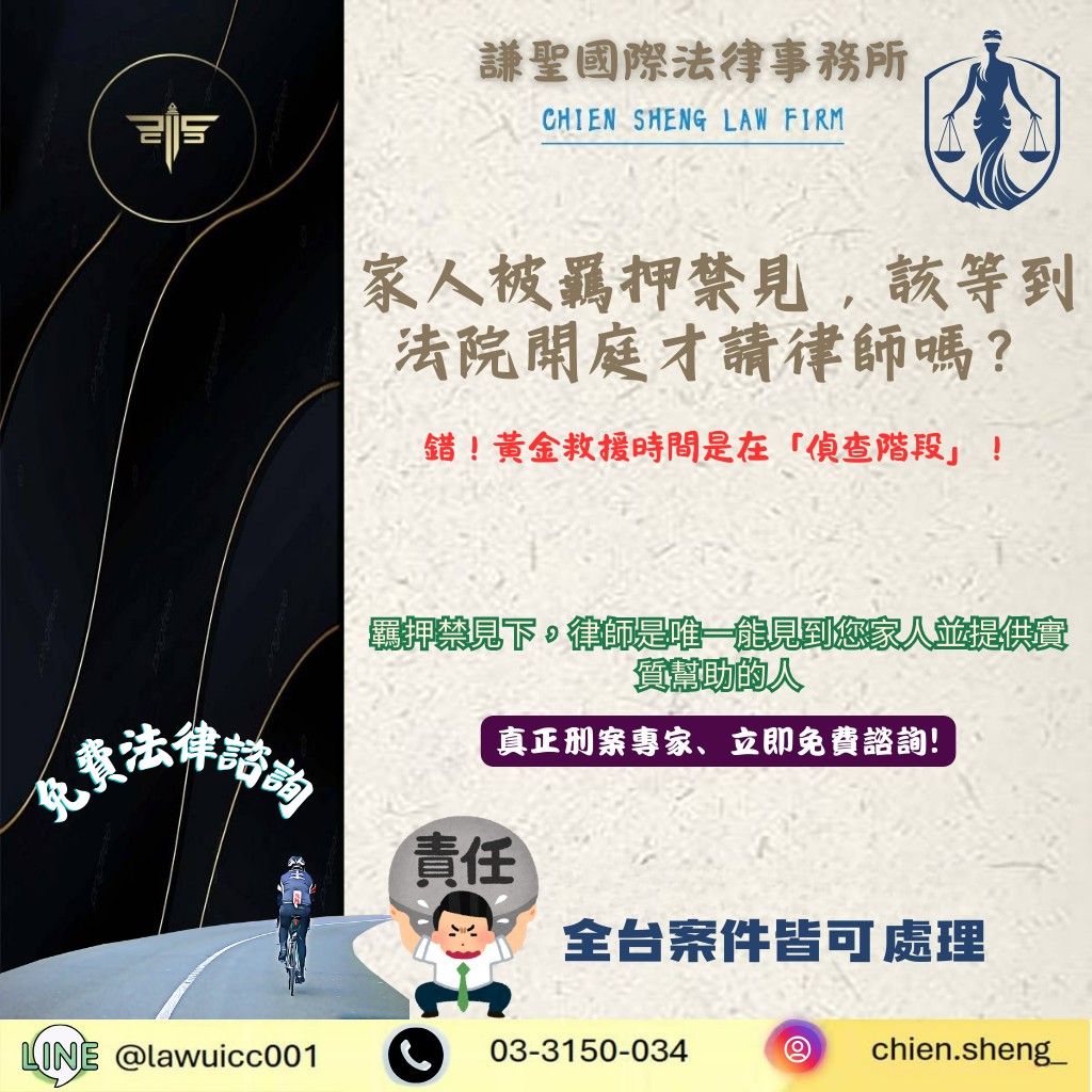 家人被羈押禁見，該等到法院開庭才請律師嗎？錯！黃金救援時間是在「偵查階段」！