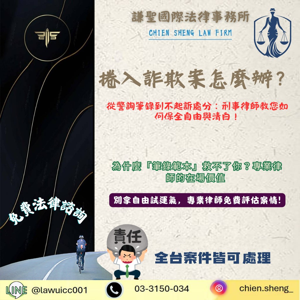 捲入詐欺案怎麼辦？從警詢筆錄到不起訴處分：刑事律師教您如何保全自由與清白