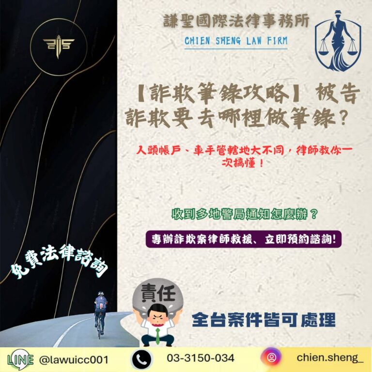 【詐欺筆錄攻略】被告詐欺要去哪裡做筆錄？人頭帳戶、車手管轄地大不同！