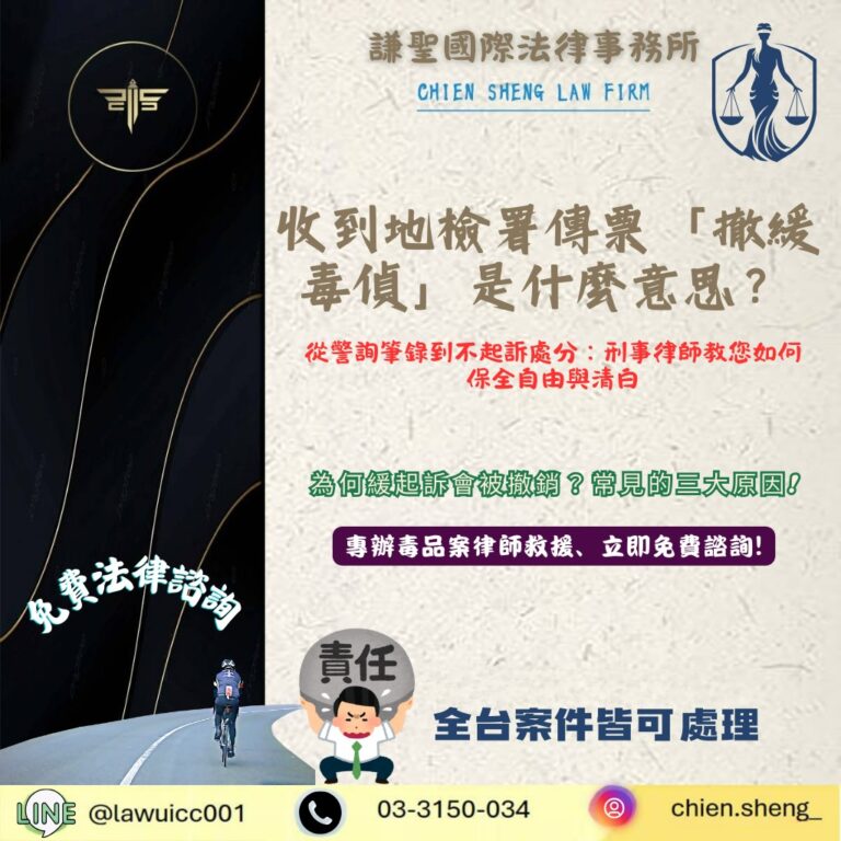 收到地檢署傳票「撤緩毒偵」是什麼意思？謙聖律師教你如何應對，保住最後的機會！