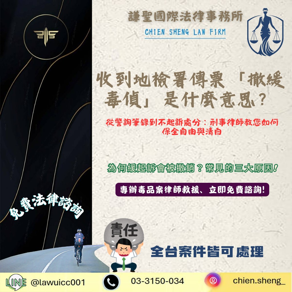 收到地檢署傳票「撤緩毒偵」是什麼意思？謙聖律師教你如何應對，保住最後的機會！