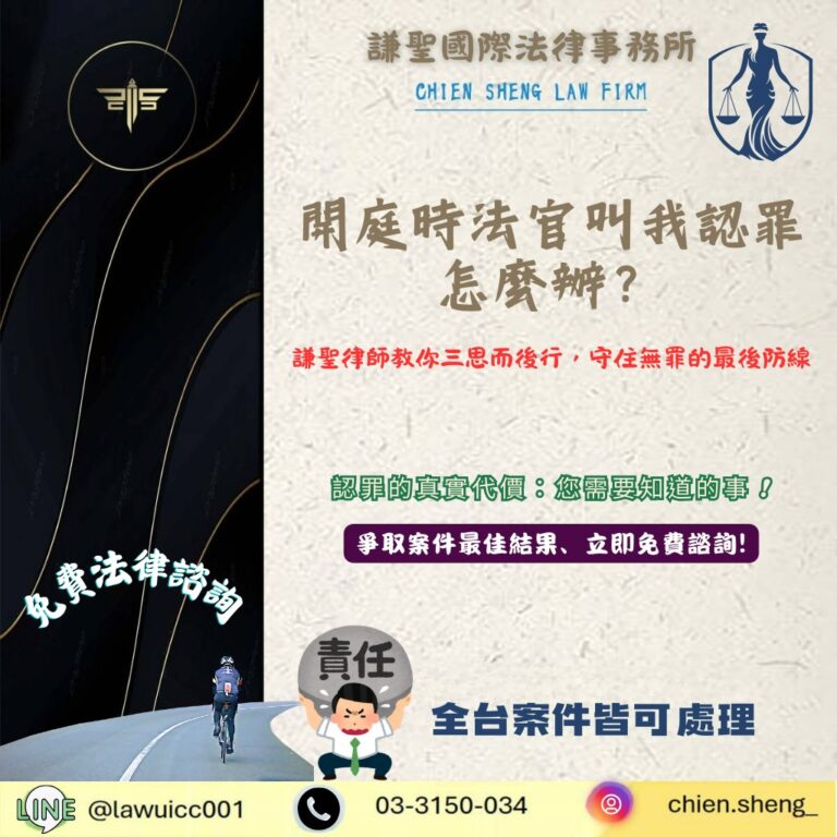 開庭時法官叫我認罪怎麼辦？謙聖律師教你三思而後行，守住無罪的最後防線