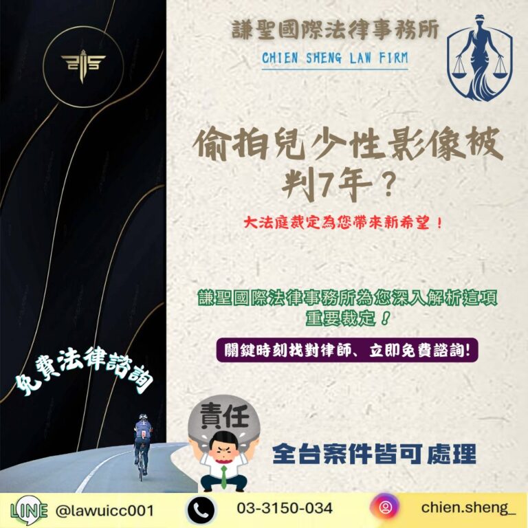 偷拍兒少性影像被判7年？大法庭裁定為您帶來新希望