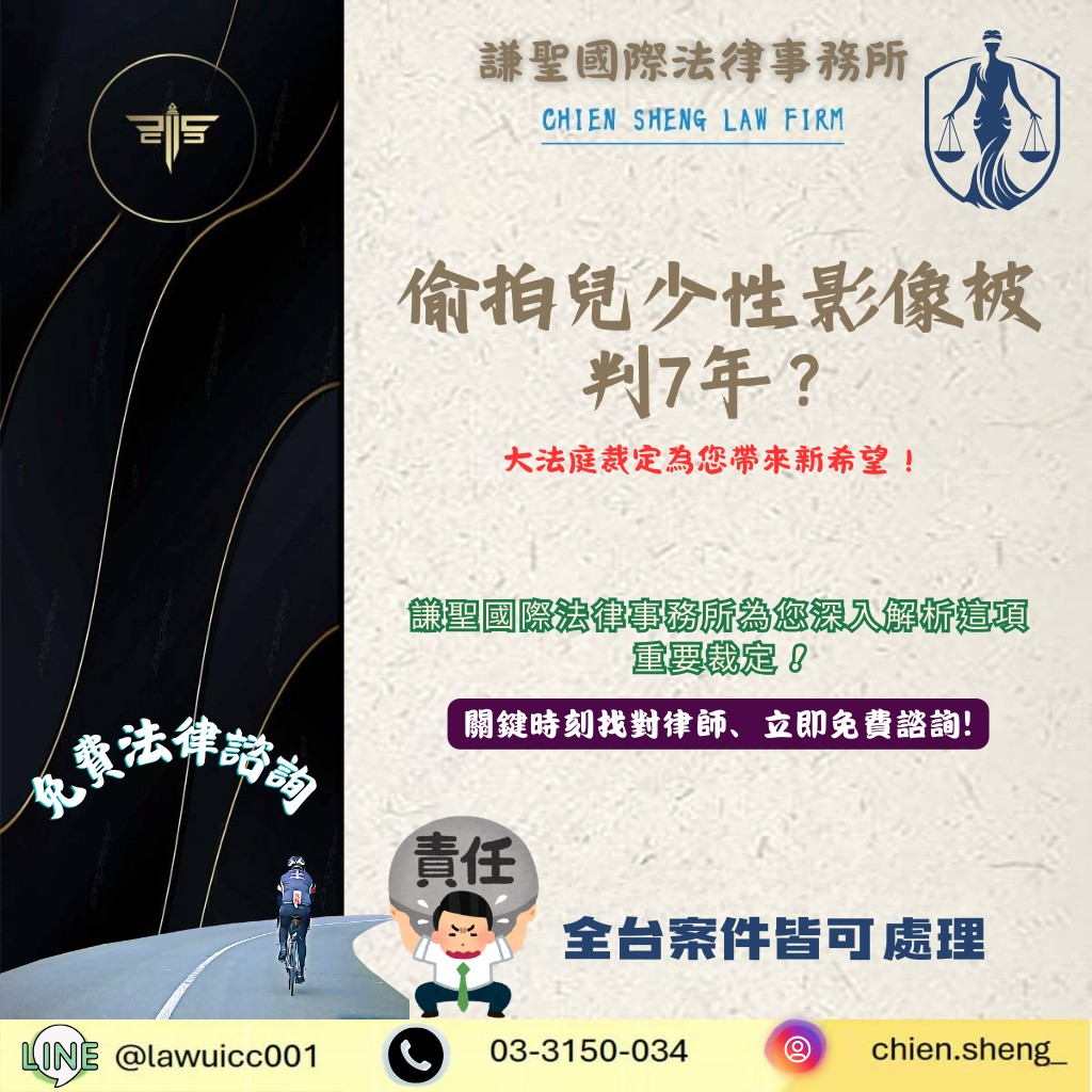 偷拍兒少性影像被判7年？大法庭裁定為您帶來新希望