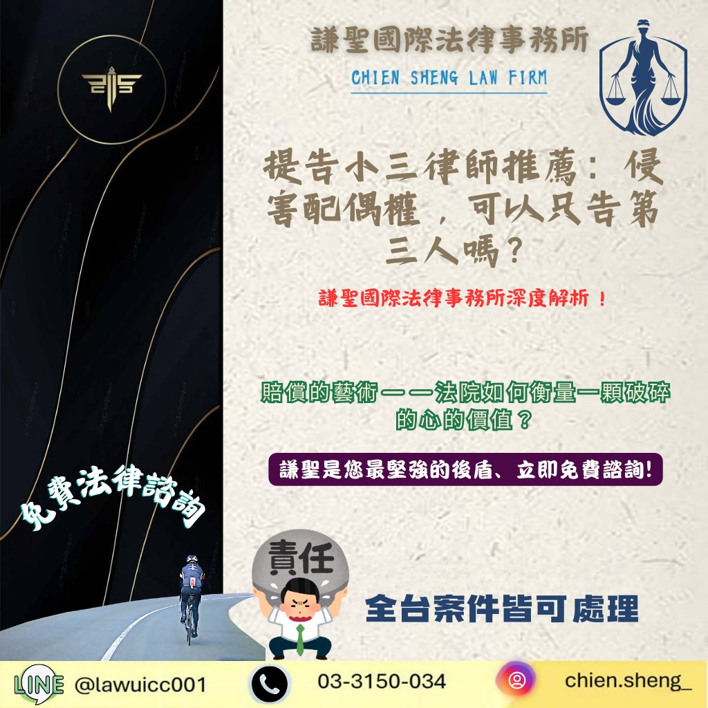 提告小三律師推薦首選｜深度解析：侵害配偶權，可以只告第三人嗎？