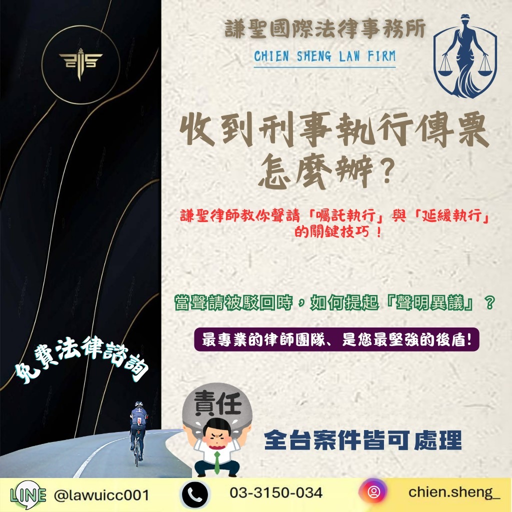 收到刑事執行傳票怎麼辦？謙聖律師教你聲請「囑託執行」與「延緩執行」的關鍵技巧