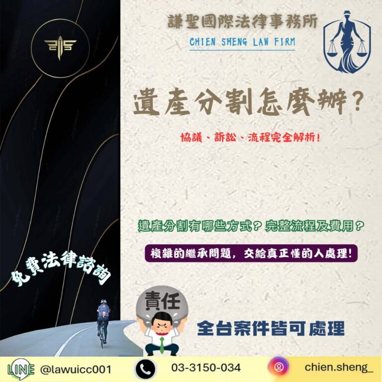 遺產分割怎麼辦?協議、訴訟、流程完全解析 | 謙聖刑事律師 遺產分割怎麼辦?協議、訴訟、流程完全解析