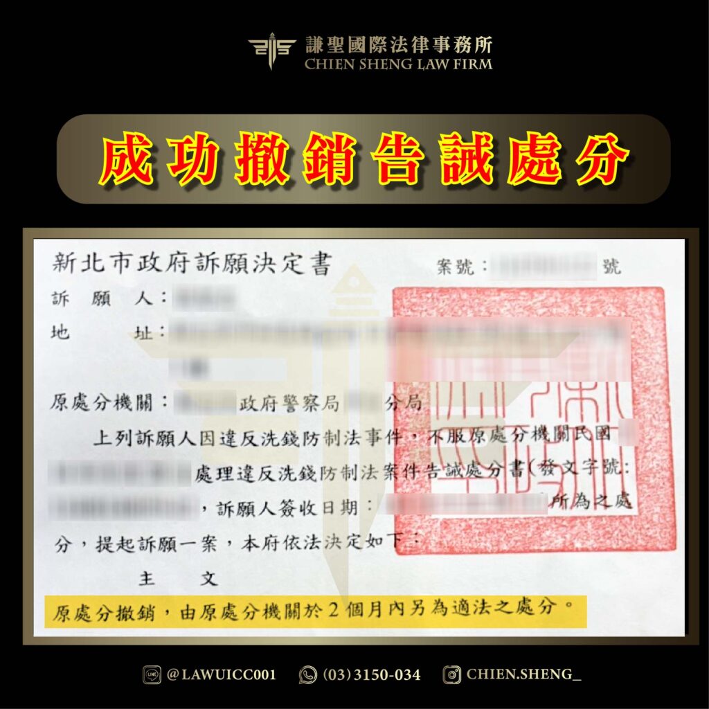 帳戶凍結五年怎辦？律師教你靠「行政訴願」撤銷警察局告誡處分，奪回金融自主權！