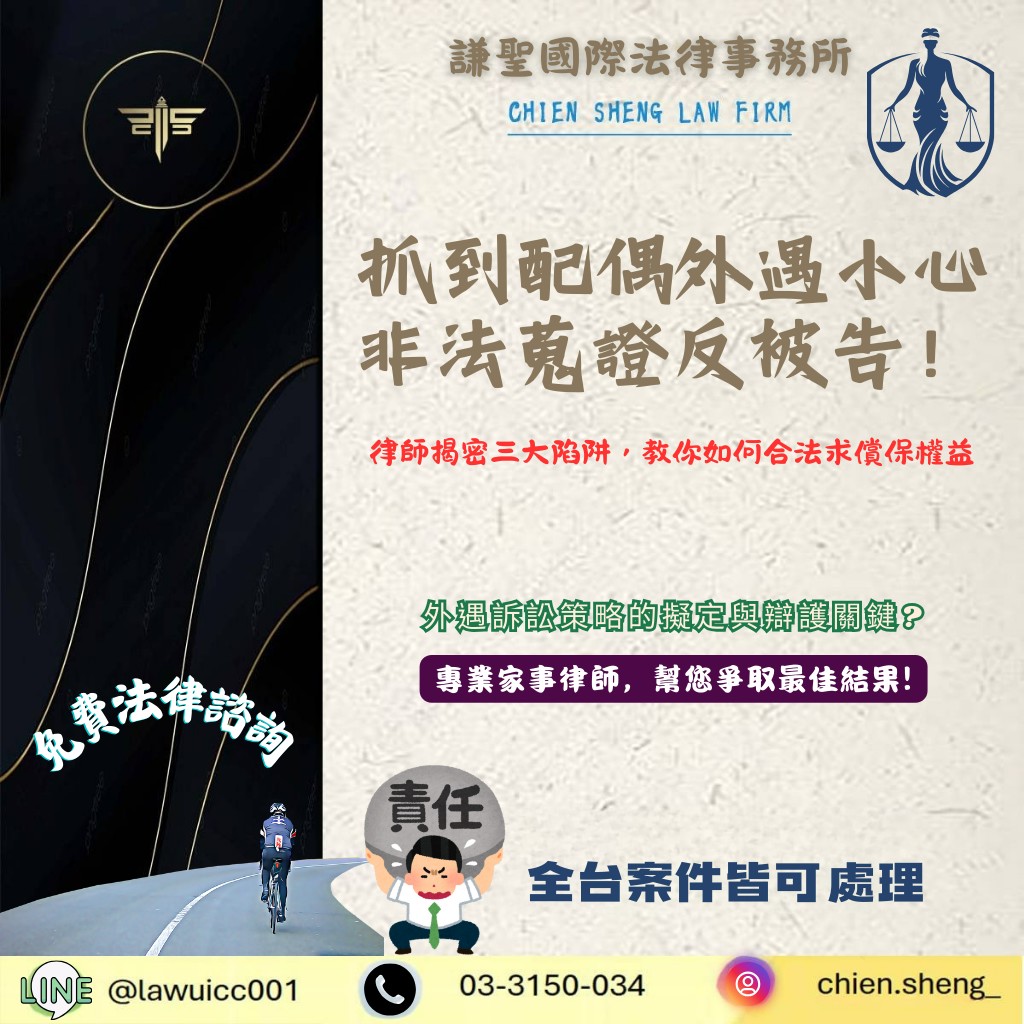 抓到配偶外遇小心非法蒐證反被告！律師揭密三大陷阱，教你如何合法求償保權益