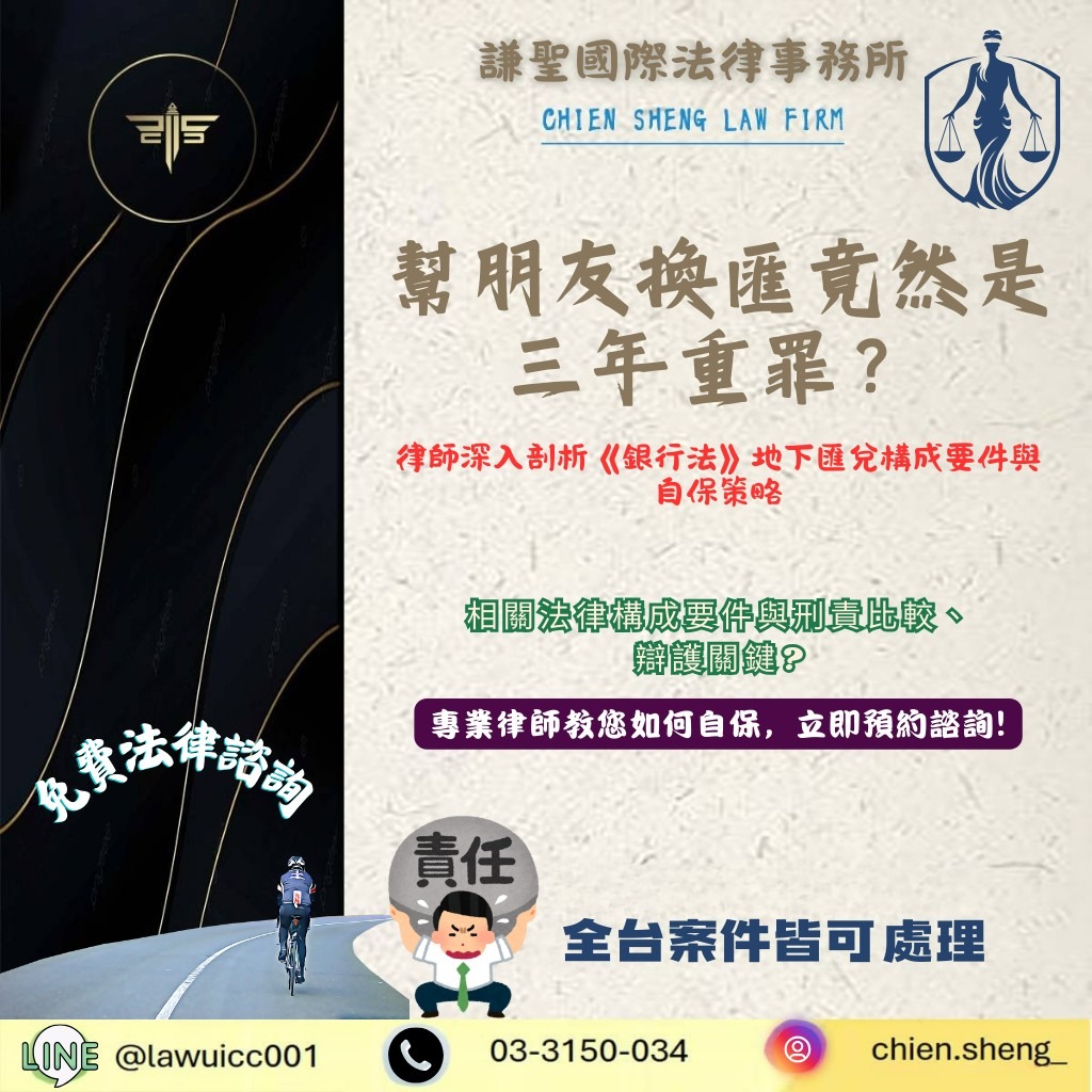 幫朋友換匯竟然是三年重罪？律師深入剖析《銀行法》地下匯兌構成要件與自保策略