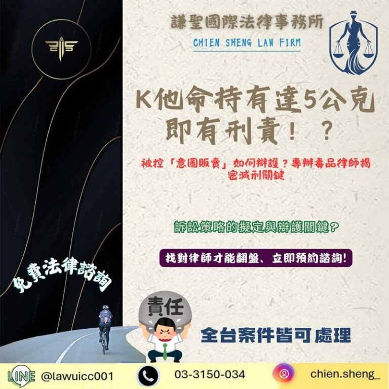 K他命持有達5公克即有刑責!被控「意圖販賣」如何辯護?專辦毒品律師揭密減刑關鍵 | 謙聖刑事律師 K他命持有達5公克即有刑責!被控「意圖販賣」如何辯護?專辦毒品律師揭密減刑關鍵