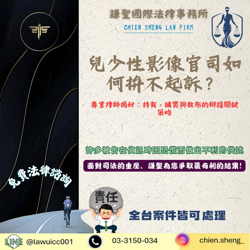兒少性影像官司如何拚不起訴？專業律師揭秘：持有、購買與散布的辯護關鍵策略