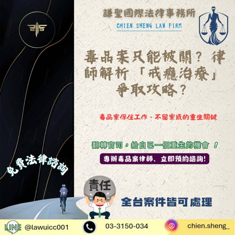 毒品案只能被關?律師解析「戒癮治療」爭取攻略:保住工作、不留案底的重生關鍵 | 謙聖刑事律師 毒品案只能被關?律師解析「戒癮治療」爭取攻略:保住工作、不留案底的重生關鍵