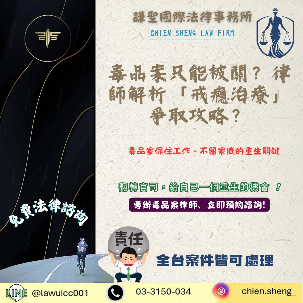 毒品案只能被關？律師解析「戒癮治療」爭取攻略：保住工作、不留案底的重生關鍵