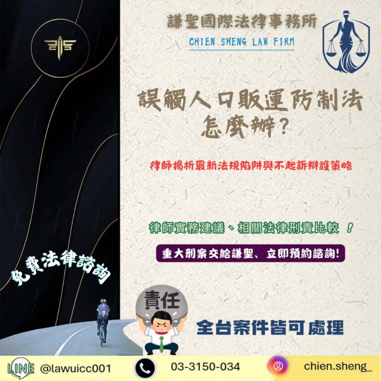 誤觸人口販運防制法怎麼辦?律師揭析最新法規陷阱與不起訴辯護策略 | 謙聖刑事律師 誤觸人口販運防制法怎麼辦?律師揭析最新法規陷阱與不起訴辯護策略