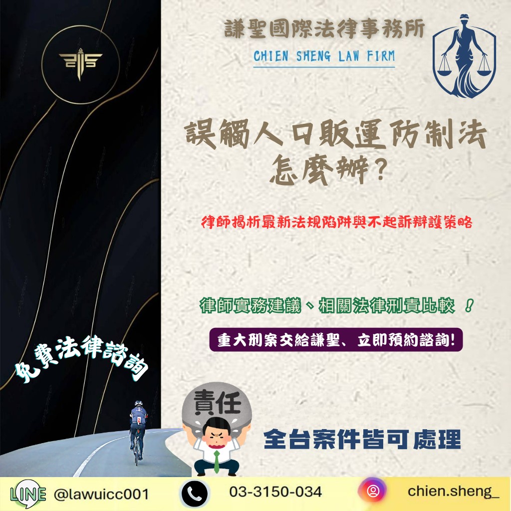 誤觸人口販運防制法怎麼辦？律師揭析最新法規陷阱與不起訴辯護策略