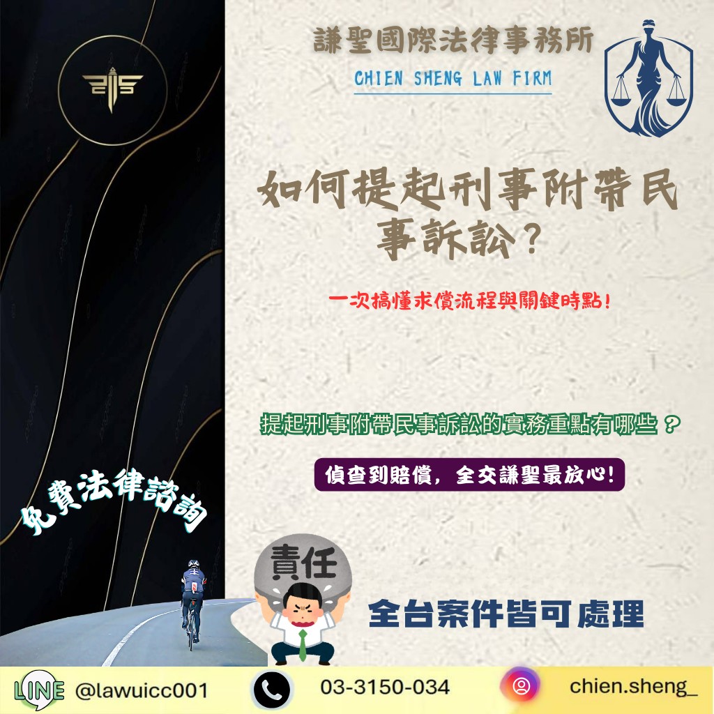 如何提起刑事附帶民事訴訟？一次搞懂求償流程與關鍵時點
