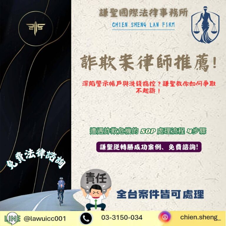 詐欺案律師推薦:深陷警示帳戶與洗錢指控?謙聖教你如何爭取不起訴! | 謙聖刑事律師 詐欺案律師推薦:深陷警示帳戶與洗錢指控?謙聖教你如何爭取不起訴!