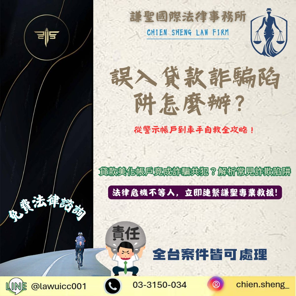 詐欺案律師推薦｜誤入貸款詐騙陷阱怎麼辦？從警示帳戶到車手自救全攻略