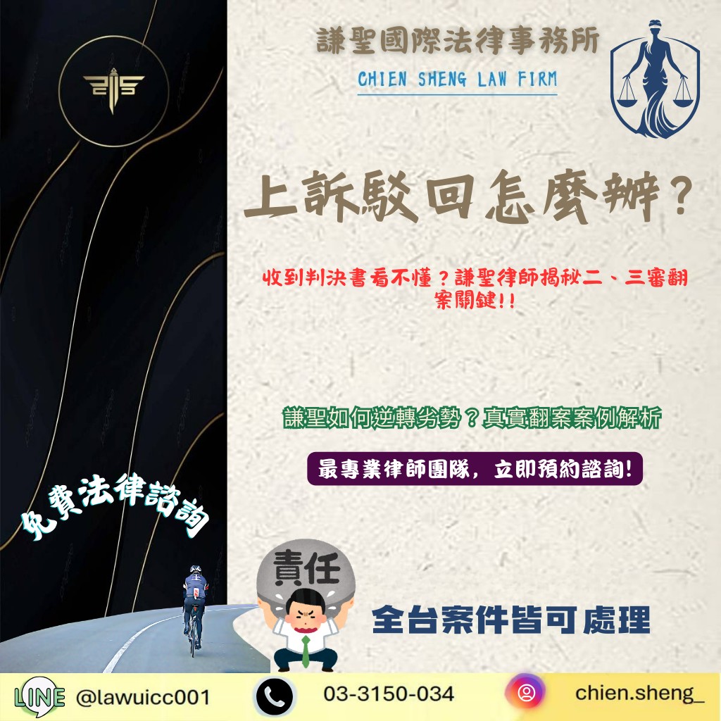 上訴駁回怎麼辦？收到判決書看不懂？謙聖律師揭秘二、三審翻案關鍵