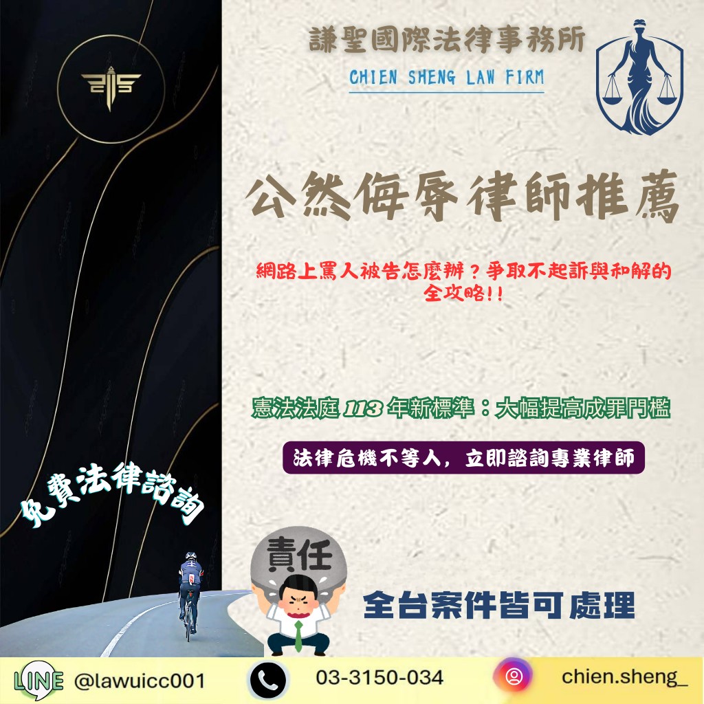 公然侮辱罪詳解｜網路上罵人被告怎麼辦？爭取不起訴與和解的全攻略