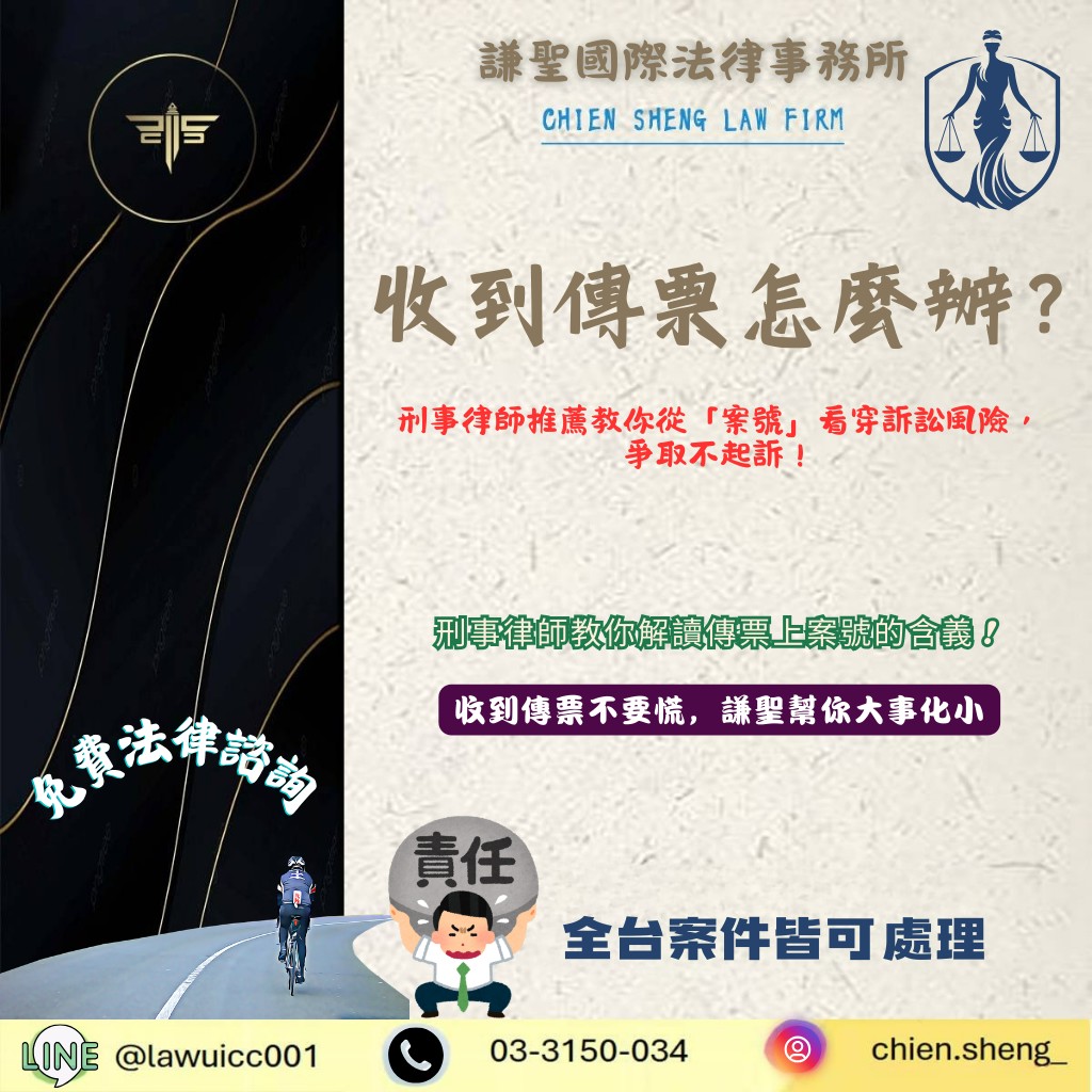 收到傳票怎麼辦？刑事律師推薦教你從「案號」看穿訴訟風險，爭取不起訴！