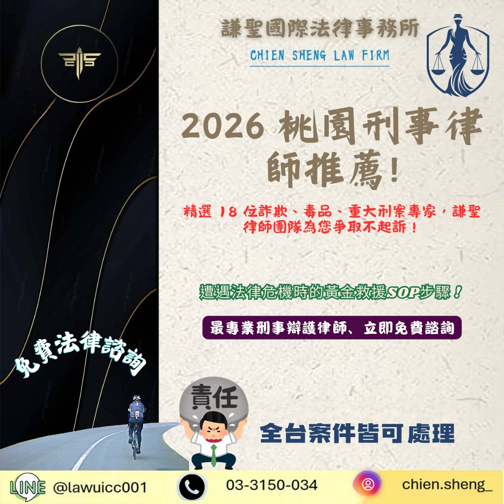 2026 桃園刑事律師推薦：精選 18 位詐欺、毒品、重大刑案專家，謙聖律師團隊為您爭取不起訴！