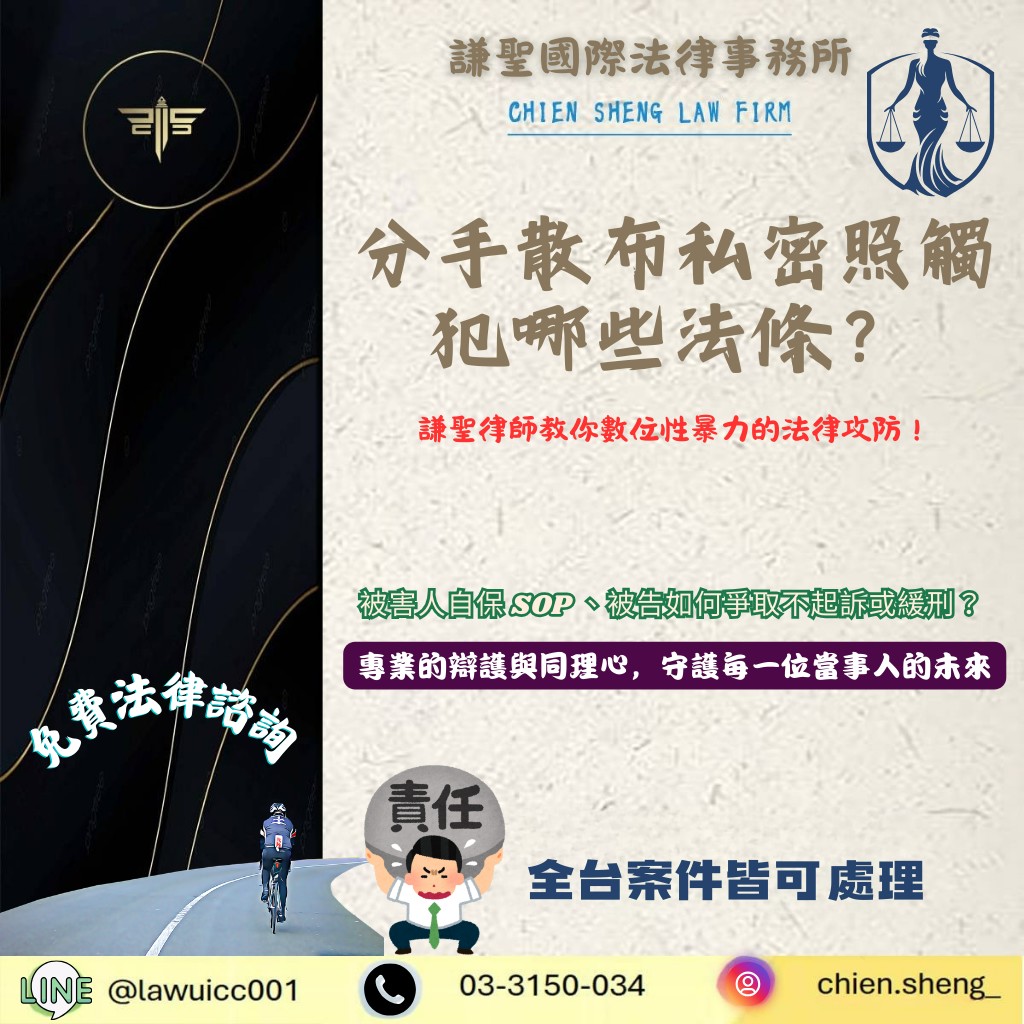 刑事案件解析：分手散布私密照觸犯哪些法條？謙聖律師教你數位性暴力的法律攻防