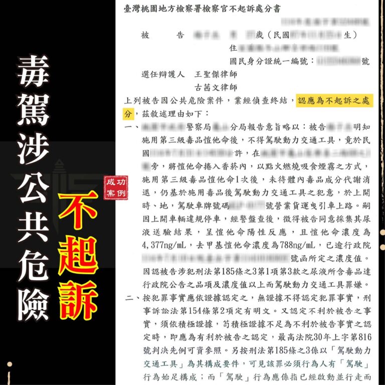 毒駕不起訴關鍵：尿檢濃度超標 5 倍仍成功脫困？專業律師揭密「駕駛行為」定義