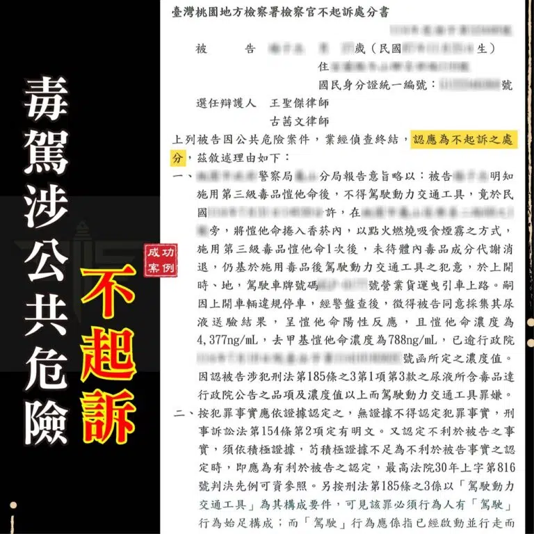 毒駕不起訴關鍵:尿檢濃度超標 5 倍仍成功脫困?專業律師揭密「駕駛行為」定義