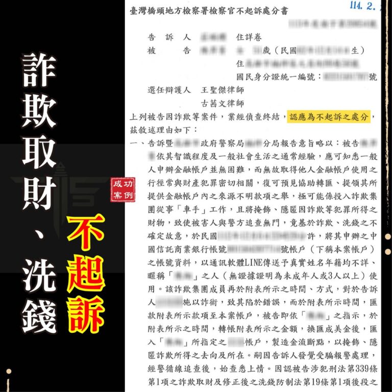 高雄詐欺案律師推薦：解析詐欺不起訴關鍵，橋頭地檢署成功案例分享