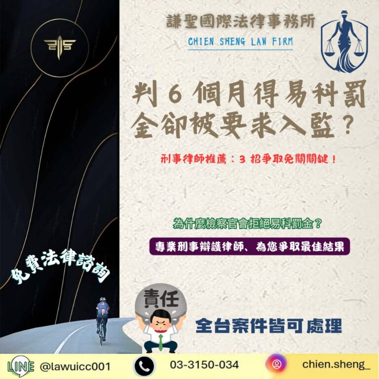 刑事案件判 6 個月得易科罰金卻被要求入監？刑事律師推薦：3 招爭取免關關鍵！