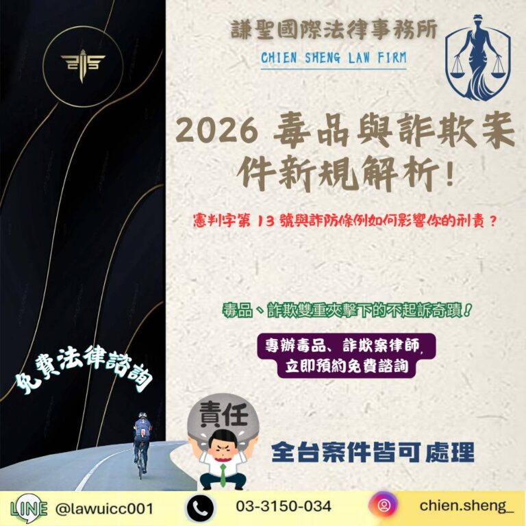 2026 毒品與詐欺案件新規解析：憲判字第 13 號與詐防條例如何影響你的刑責？