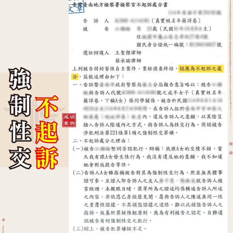 被告性侵怎麼辦？專業強制性交罪律師教你運用證據保全，爭取不起訴清白！